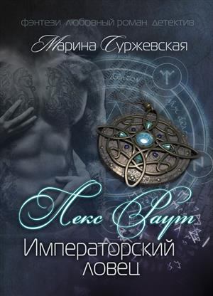 лекс раут императорский ловец скачать бесплатно